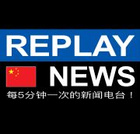 Replay News Chinese